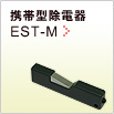 携帯型除電器「EST-M」