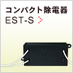 コンパクト型除電器「EST-S」