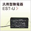 汎用型除電器「EST-U」