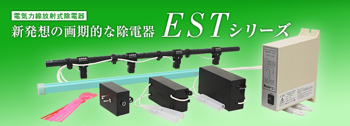 新発想の画期的な除電器「ESTシリーズ」
