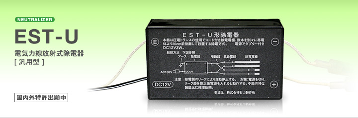 新発想の画期的な除電器 汎用型電気力線放射式除電気「EST-U」