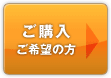 ご購入ご希望の方