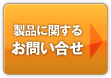 製品に関するお問い合せ