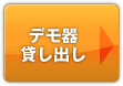 デモ器貸し出し希望
